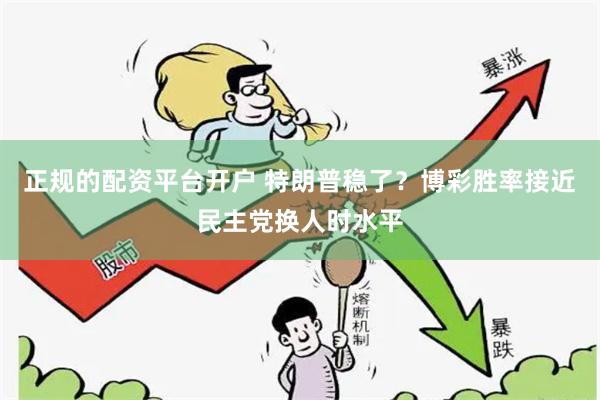 正规的配资平台开户 特朗普稳了？博彩胜率接近民主党换人时水平