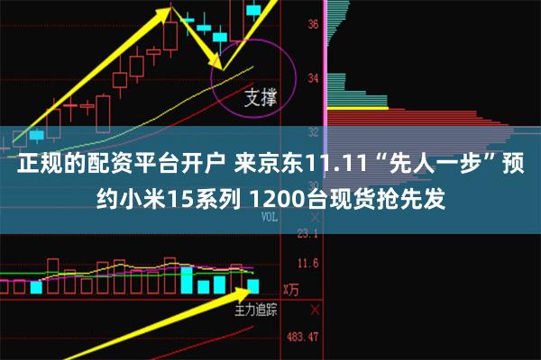 正规的配资平台开户 来京东11.11“先人一步”预约小米15系列 1200台现货抢先发