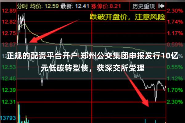 正规的配资平台开户 郑州公交集团申报发行10亿元低碳转型债，获深交所受理