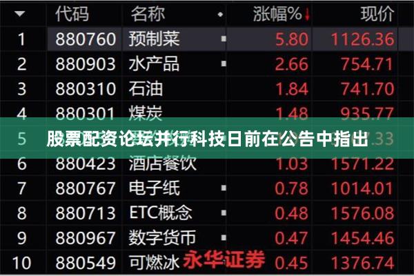 股票配资论坛并行科技日前在公告中指出