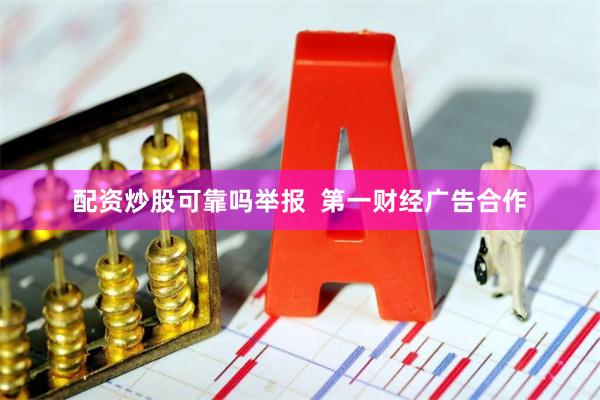 配资炒股可靠吗举报  第一财经广告合作