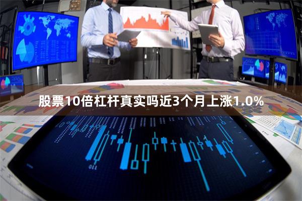 股票10倍杠杆真实吗近3个月上涨1.0%