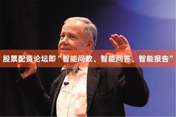 股票配资论坛即“智能问数、智能问答、智能报告”