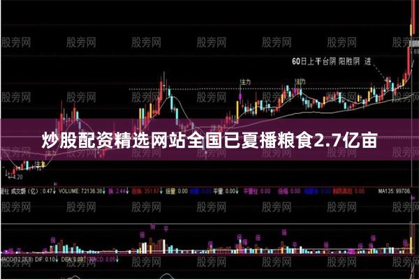 炒股配资精选网站全国已夏播粮食2.7亿亩
