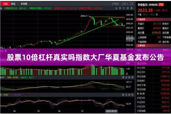 股票10倍杠杆真实吗指数大厂华夏基金发布公告