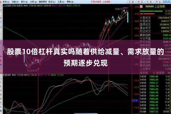 股票10倍杠杆真实吗随着供给减量、需求放量的预期逐步兑现