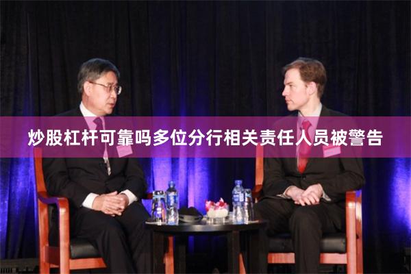 炒股杠杆可靠吗多位分行相关责任人员被警告