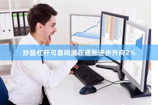 炒股杠杆可靠吗潜在通胀逐步升向2%