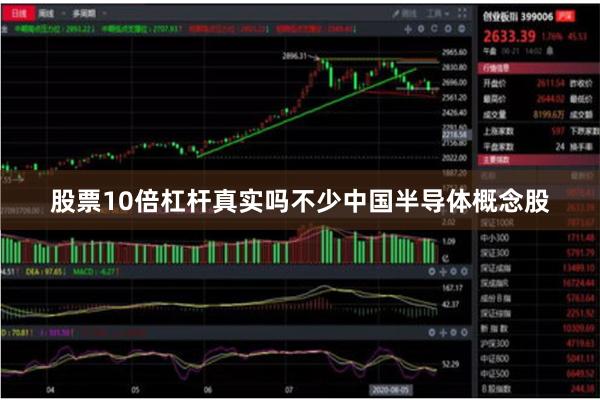 股票10倍杠杆真实吗不少中国半导体概念股